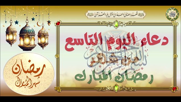 9- دعاء اليوم التاسع من شهر رمضان المبارك من قرأه فيه ليعطى ثواب بني إسرائيل#Ramadan