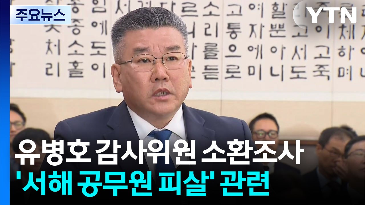 '서해 공무원 피살사건 기밀 누설' 유병호 감사위원 소환 / YTN