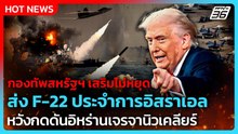 สหรัฐฯ เสริมเครื่องบิน F-22 เพิ่ม หวังกดดันนิวเคลียร์อิหร่าน| PPTV News ข่าวต่างประเทศ | 26 ก.พ. 69