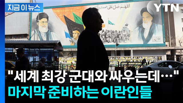미국 침공하면 테헤란 초토화 짐 싸는 이란인들 '폭풍전야' [지금이뉴스] / YTN