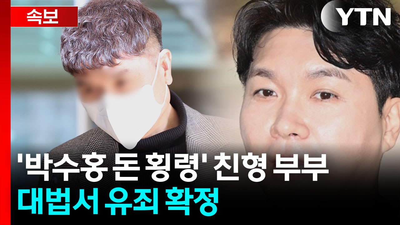 [속보] '박수홍 돈 횡령' 친형 부부, 대법서 유죄 확정 / YTN
