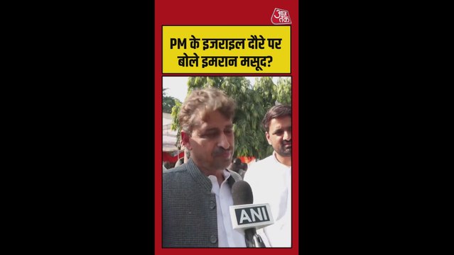 PM मोदी के इजरायल दौरे पर क्या बोले इमरान मसूद?