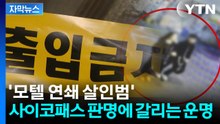 [자막뉴스] 2년 만에 등장한 '연쇄살인범'...사이코패스 판명되면 달라지는 것은? / YTN