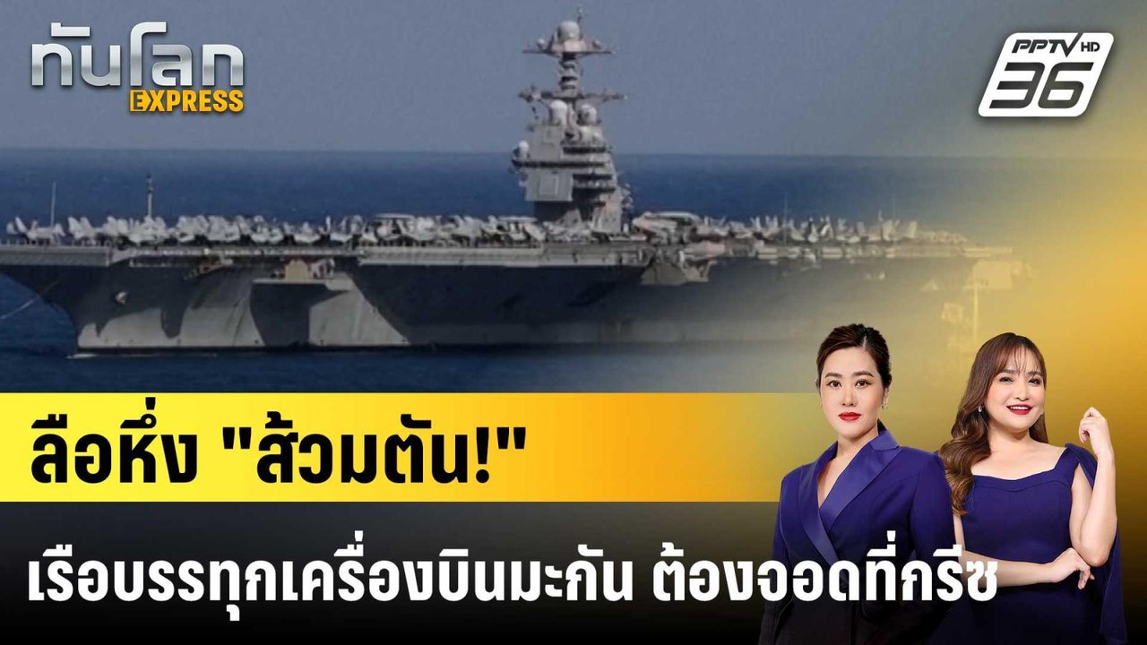 เรือบรรทุกเครื่องบินมะกันจอด "กรีซ" ลือ "ห้องนํ้า" เสีย|ทันโลก EXPRESS | 26 ก.พ. 69