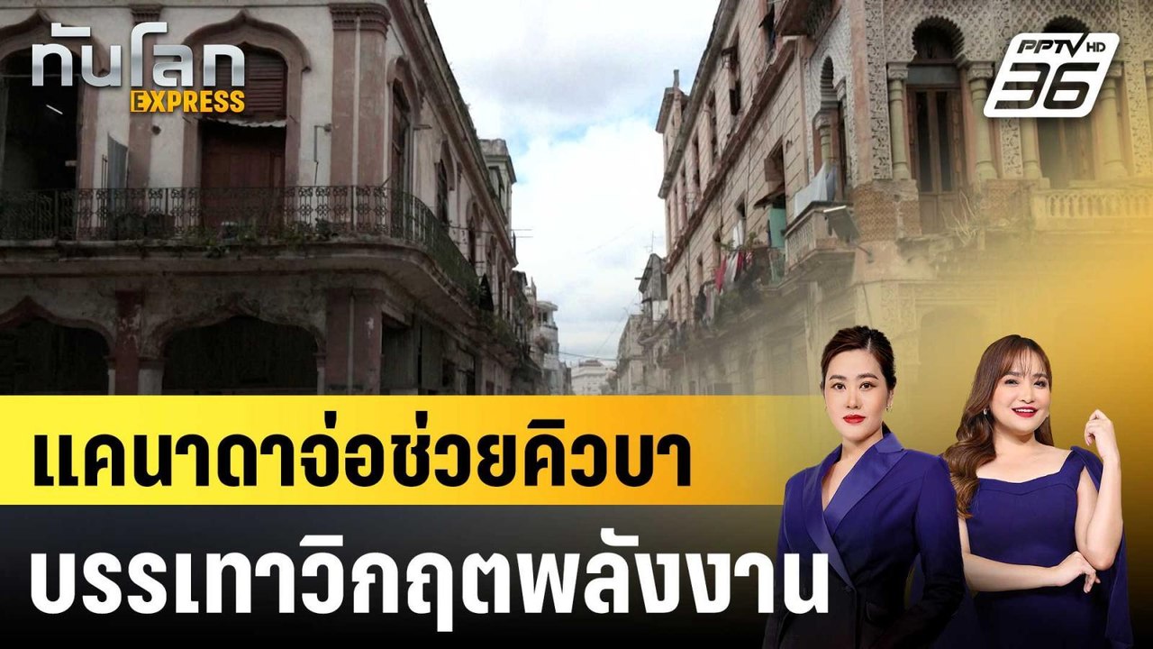 แคนาดาจ่อช่วยคิวบาบรรเทาวิกฤตพลังงาน |ทันโลก EX...