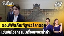 ผอ.พิพิธภัณฑ์ลูฟวร์ลาออก เซ่นปมโจรกรรมเครื่องเพชรล้ำค่า |ทันโลก EXPRESS | 26 ก.พ. 69