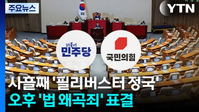 사흘째 '필리버스터 정국'...오후 '법 왜곡죄' 표결 / YTN