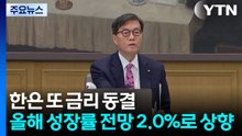 한은 또 금리 동결...올해 성장률 전망 2.0%로 상향 / YTN