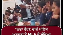 “ਨਸ਼ਾ ਵੇਚਣ ਵਾਲੇ ਪੁਲਿਸ ਅਫ਼ਸਰਾਂ ਤੇ MLA ਦੇ ਬੰਦਿਆਂ ਨੂੰ