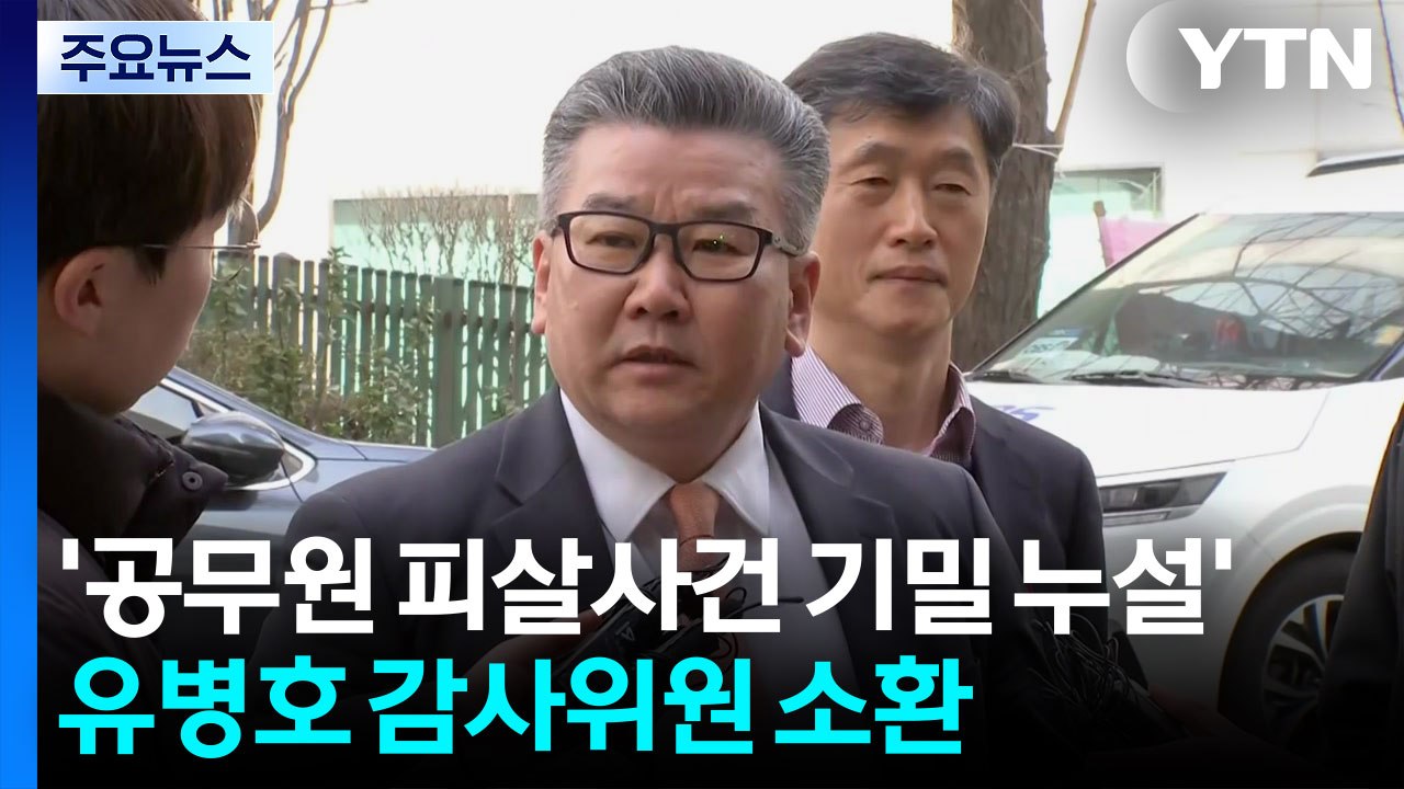 경찰, '서해 공무원 피살사건 기밀 누설' 유병호 감사위원 소환 조사 / YTN