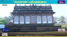 പഴയകാല നോമ്പ് ഓർമ്മകളിലെ പ്രധാന പങ്കുവഹിച്ചിരുന്ന ഒരു വാദ്യോപകരണം... നഗാരയെ കുറിച്ചറിയാം...