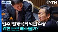 [시사정각] 민주, 법왜곡죄 막판 수정...위헌 논란 해소될까? / YTN