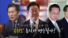 [영상] 엇박자 논란 일축한 대통령, 당대표... '공취모'가 변수? / YTN