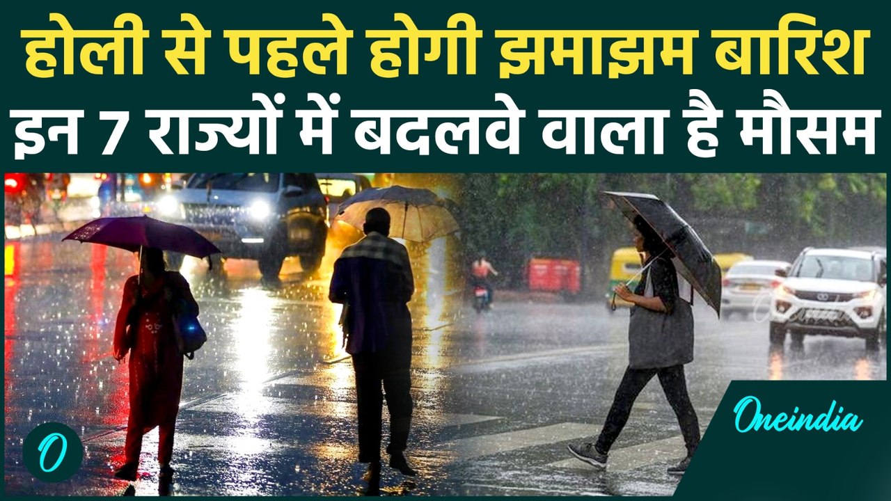 Weather Forecast : होली से पहले बदलेगा मौसम Rain,Thunderstorm का अलर्ट |Alert|IMD|Delhi-NCR