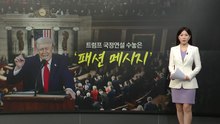 '호루라기', '트럼프 넥타이'...미 국정연설 패션에 비친 '평행선 대립' [앵커리포트] / YTN
