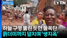 [자막뉴스] 평년의 2배 넘는 기록적 강수량...브라질 휩쓴 '역대급 폭우'  / YTN