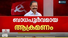'ആരോഗ്യമന്ത്രിക്കെതിരായ KSU ആക്രമണം; ബോധപൂർവായ ഗുണ്ടായിസമാണ് നടന്നത്..'