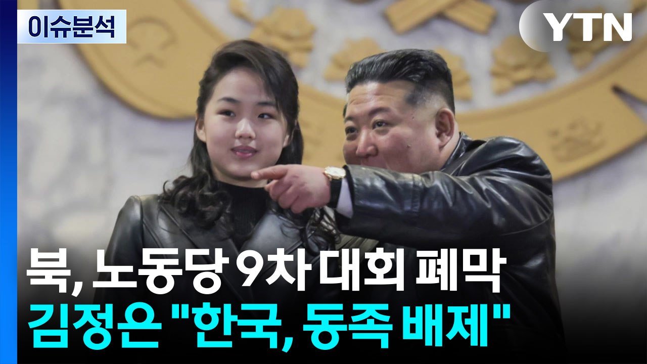 [뉴스나우] 김정은 "한국, 동족서 배제"...열병식에 김주애 등장 / YTN
