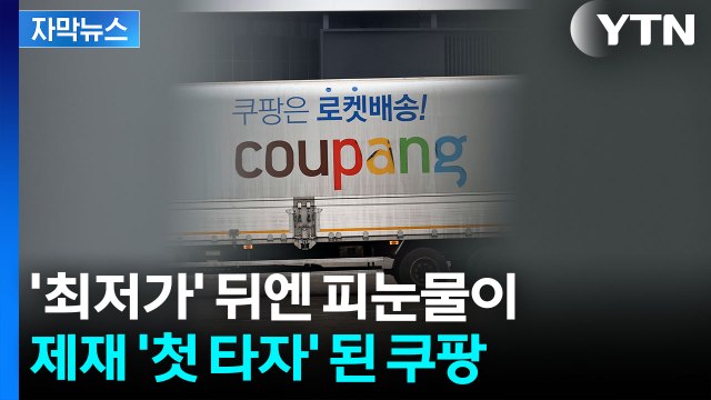 [자막뉴스] 증거 잘 안 남는 방식 사용 ...과징금 철퇴 맞은 쿠팡 / YTN