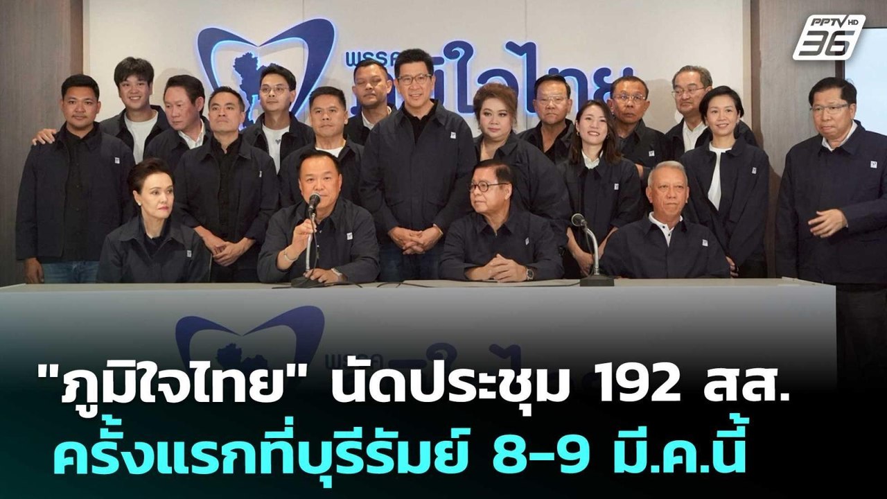 "ภูมิใจ​ไทย​" นัดประชุม 192 สส.ครั้งแรกที่บุรีร...