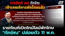 ราชทัณฑ์เปิดไทม์ไลน์พักโทษ "ทักษิณ" ปล่อยตัว 11 พ.ค. | เที่ยงทันข่าว | 26 ก.พ. 69
