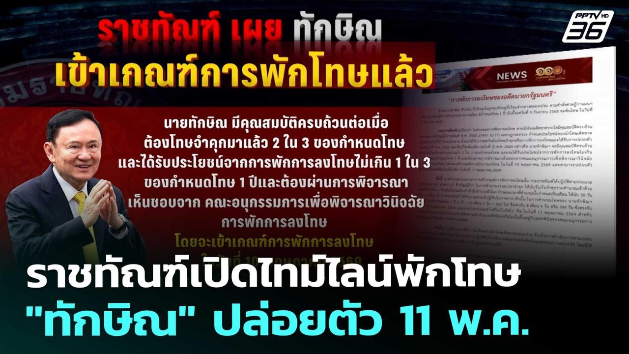 ราชทัณฑ์เปิดไทม์ไลน์พักโทษ "ทักษิณ" ปล่อยตัว 11...