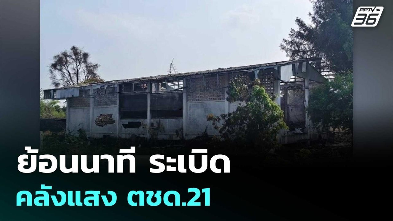 ย้อนนาที ระเบิด คลังแสง ตชด.21| โชว์ข่าวเช้านี้  |  26 ก.พ. 69