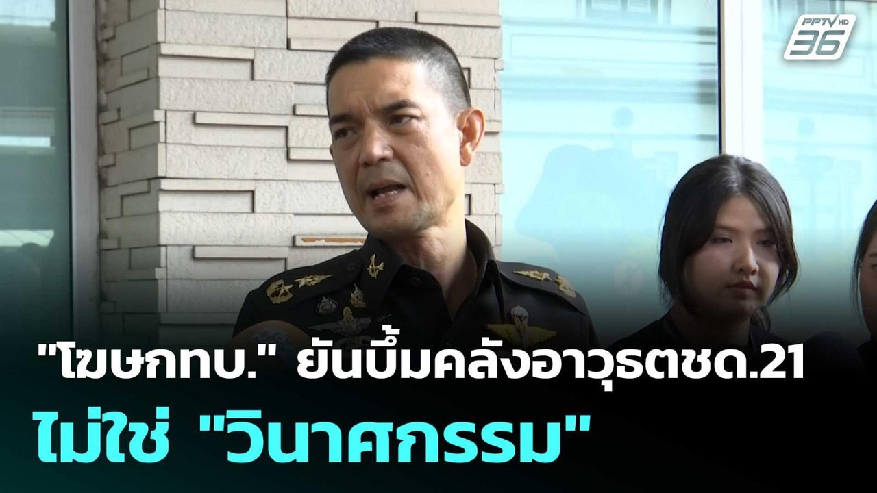 "โฆษกทบ." ยันบึ้มคลังอาวุธตชด.21 ไม่ใช่ "วินาศก...