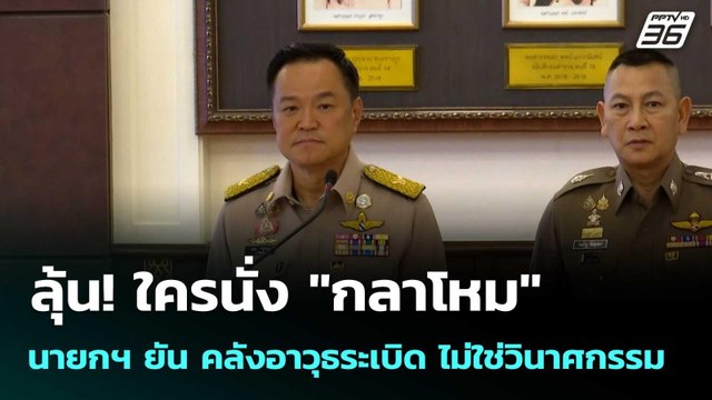 ลุ้น! ใครนั่ง กลาโหม นายกฯ ยัน คลังอาวุธระเบิด ไม่ใช่วินาศกรรม| โชว์ข่าวเช้านี้ | 26 ก.พ. 69