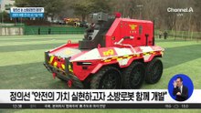 정의선, 소방청에 20억 상당 ‘무인 소방로봇’ 4대 기증