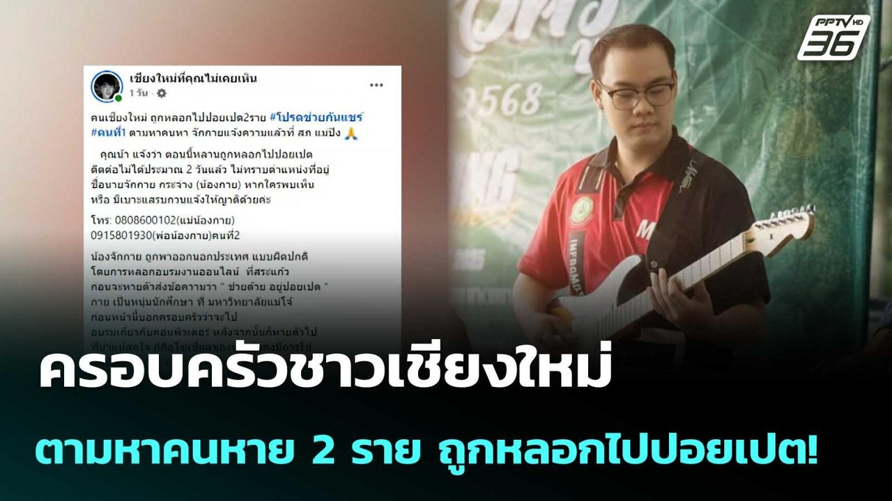 ครอบครัวชาวเชียงใหม่ ตามหาคนหาย 2 ราย ถูกหลอกไป...