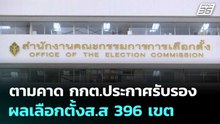 ตามคาด กกต.ประกาศรับรองผลเลือกตั้งส.ส 396 เขต| โชว์ข่าวเช้านี้  |  26 ก.พ. 69