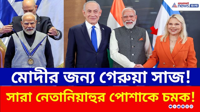 মোদীর জন্য গেরুয়া সাজ! মোদীকে স্বাগত জানাতে গেরুয়া পোশাকে হাজির সারা নেতানিয়াহু