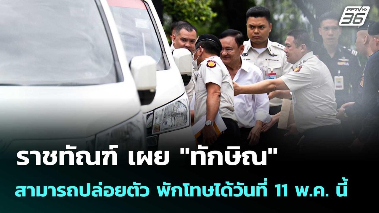 ราชทัณฑ์ เผย "ทักษิณ" สามารถปล่อยตัว พักโทษได้วันที่ 11 พ.ค. นี้| โชว์ข่าวเช้านี้  |  26 ก.พ. 69