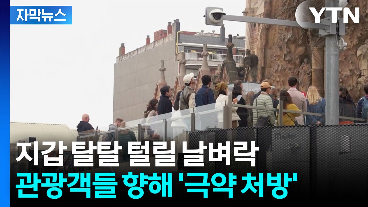 [자막뉴스] '10배로 폭풍 인상' 한국인 많이 가는 도시들에서...날벼락 같은 결정...