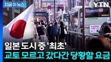 관광객은 2배로 낸다...일본 교토가 추진 중인 요금 체계 [지금이뉴스] / YTN