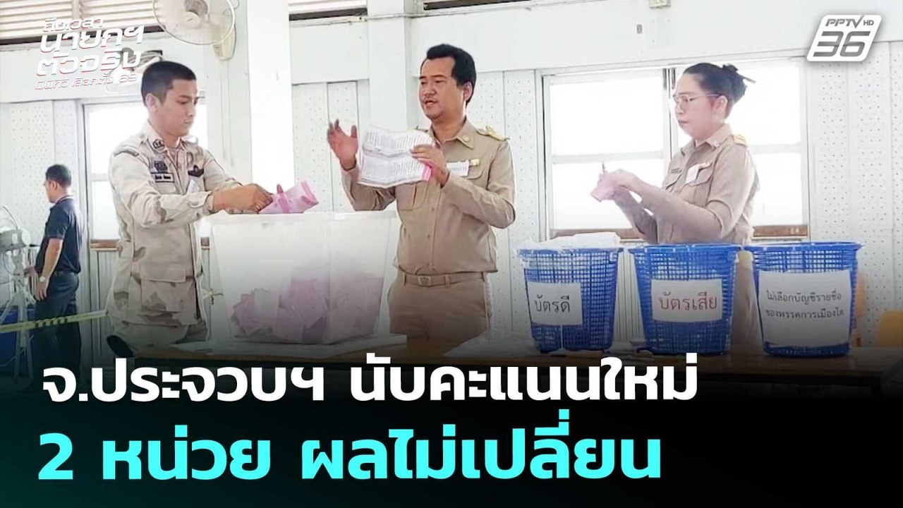 จ.ประจวบฯ นับคะแนนใหม่ 2 หน่วย ผลไม่เปลี่ยน | เลือกตั้ง 2569 | เที่ยงทันข่าว | 26 ก.พ. 69