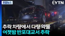 반포대교서 포르쉐 SUV 추락...30대 여성 마약 혐의 체포 / YTN