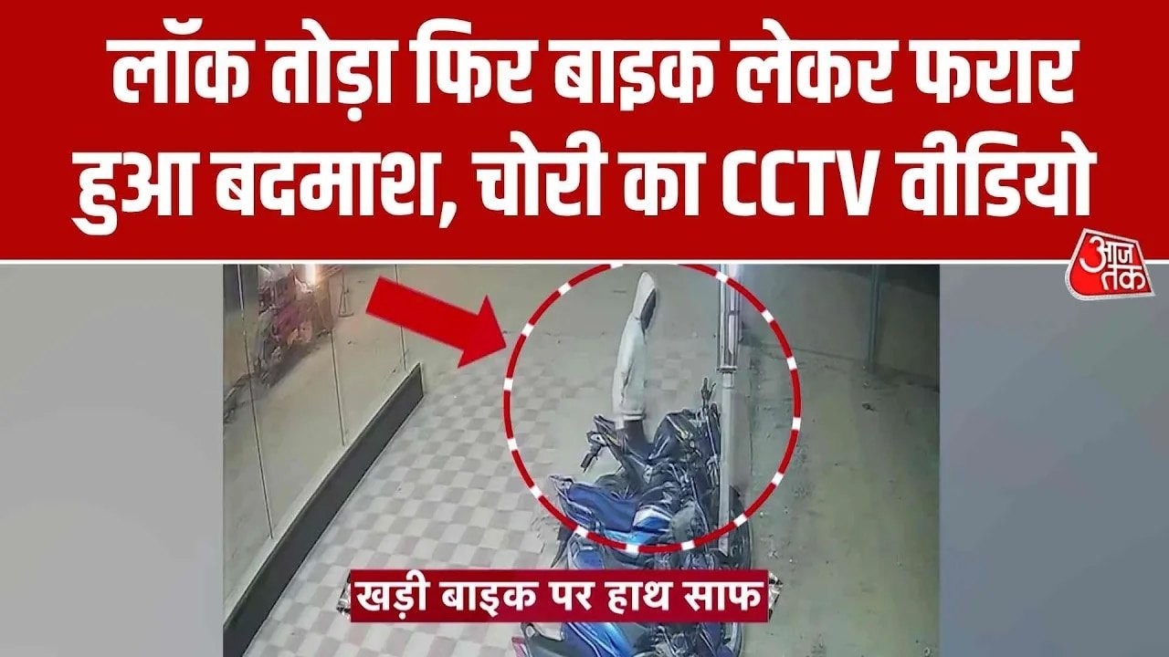 चोरों के हौंसले बुलंद... रेस्टोरेंट के बाहर खड़ी बाइक पर किया हाथ साफ; कैमरे में कैद वारदात