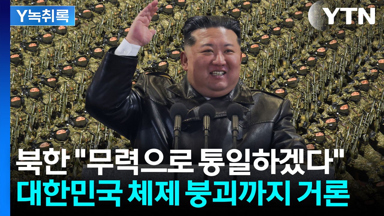 "평화통일, 완전히 물 건너갔다" 미국은 만나면서 한국은 손절? [Y녹취록] / YTN