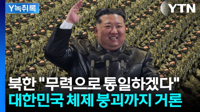 평화통일, 완전히 물 건너갔다 미국은 만나면서 한국은 손절? [Y녹취록] / YTN