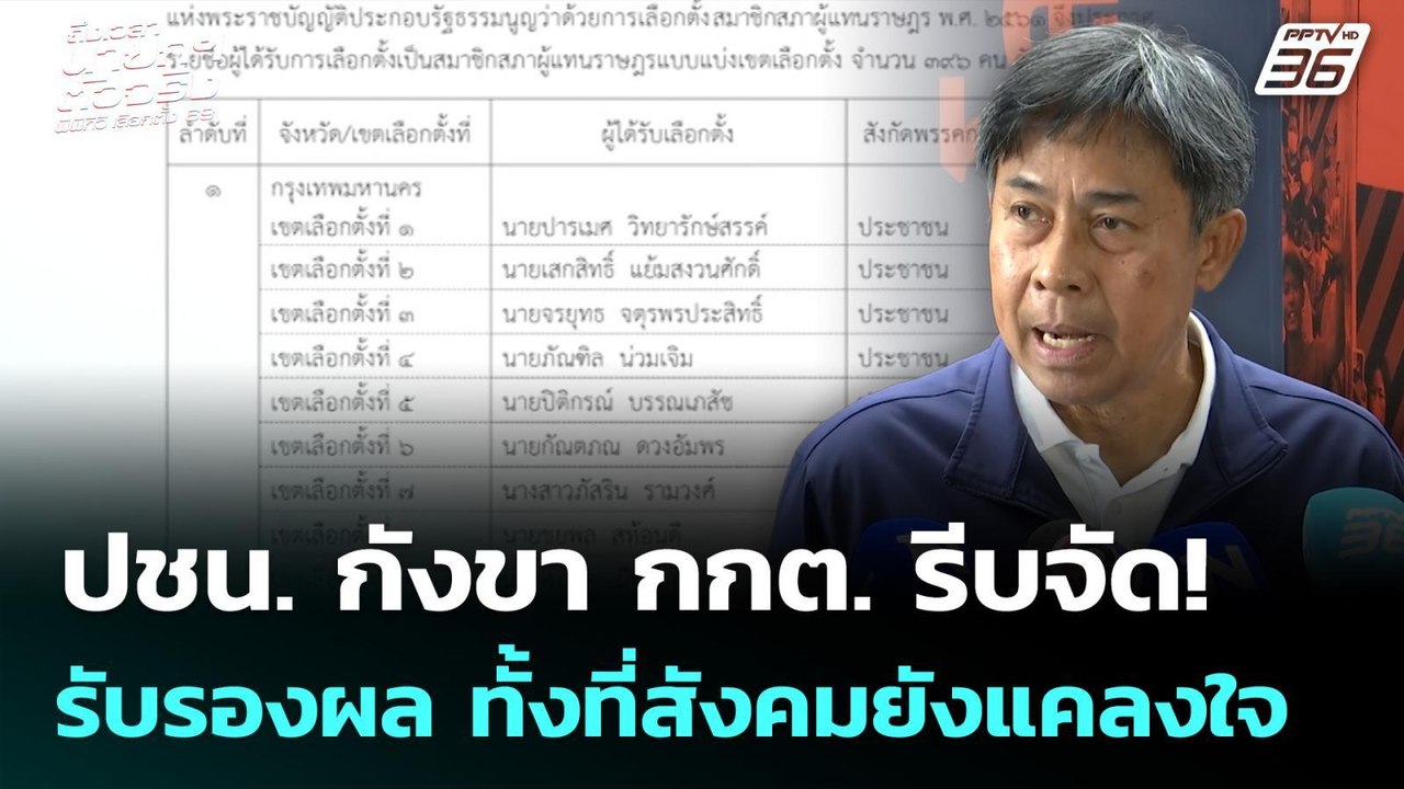 ปชน. กังขา กกต.รีบจัด! รับรองผล ทั้งที่สังคมยัง...