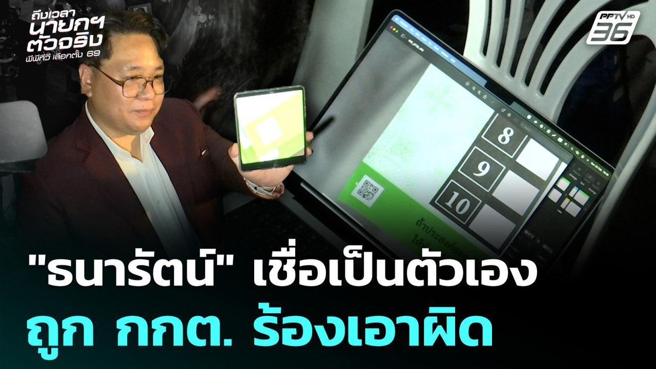 "ธนารัตน์" เชื่อเป็นตัวเอง ถูก กกต. ร้องเอาผิด...