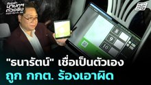 "ธนารัตน์" เชื่อเป็นตัวเอง ถูก กกต. ร้องเอาผิด | เลือกตั้ง 2569 | เที่ยงทันข่าว | 26 ก.พ. 69