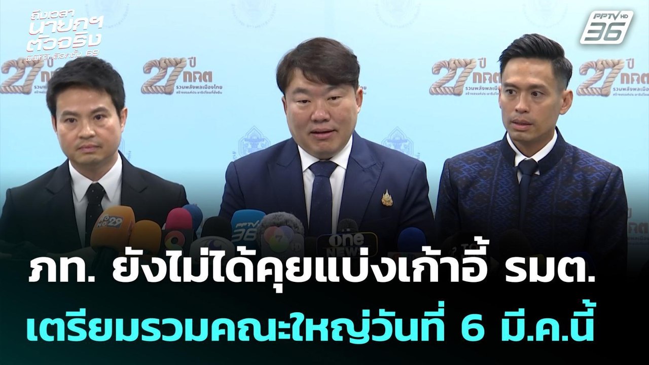 ภท. ยังไม่คุยแบ่งเก้าอี้ รมต. เตรียมรวมคณะใหญ่ว...