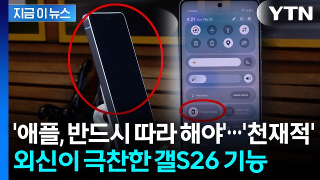 훔쳐보기 '칼차단'...외신이 극찬한 갤럭시 S26 기능 [지금이뉴스] / YTN