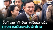 อิ๊งค์ เผย "ทักษิณ" เตรียมวางมือทางการเมืองหลังพักโทษ | เที่ยงทันข่าว | 26 ก.พ. 69