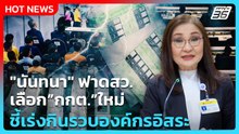 "นันทนา" ฟาดสว.เลือกกกต.ใหม่ ชี้เร่งกินรวบองค์กรอิสระ | PPTV News
