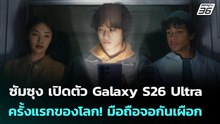 ซัมซุง เปิดตัว Galaxy S26 Ultra ครั้งแรกของโลก! มือถือจอกันเผือก | เที่ยงทันข่าว | 26 ก.พ. 69