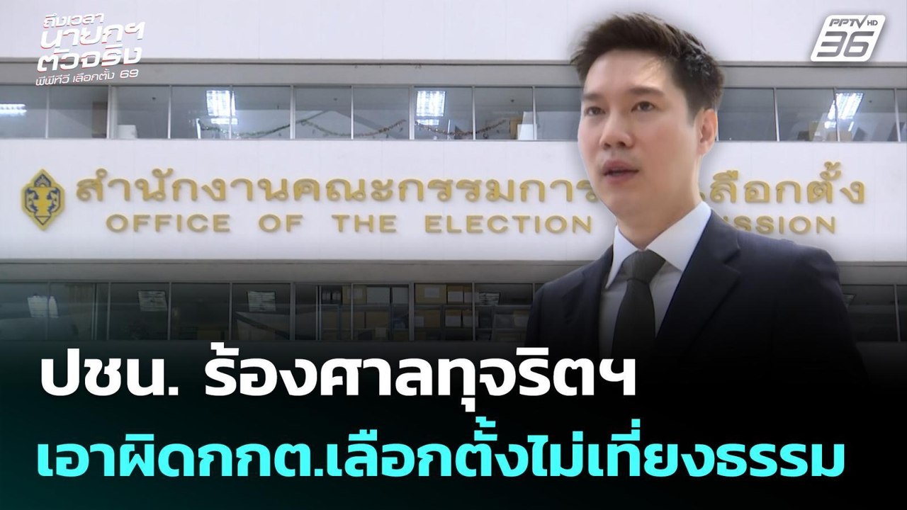ปชน.ร้องศาลทุจริตฯ  เอาผิดกกต.เลือกตั้งไม่เที่ย...